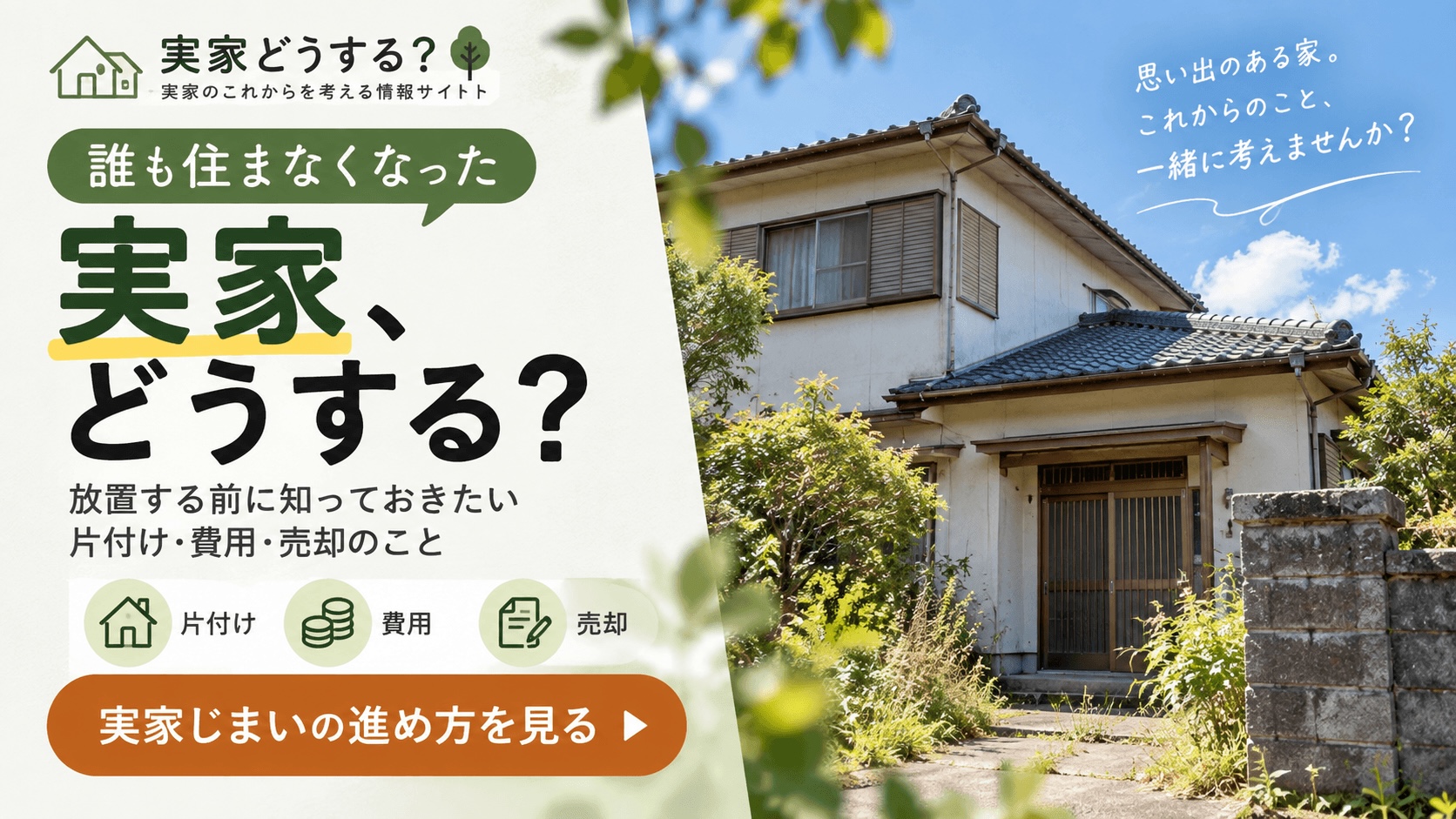 実家じまいの進め方｜片付け・費用・売却をわかりやすく解説
