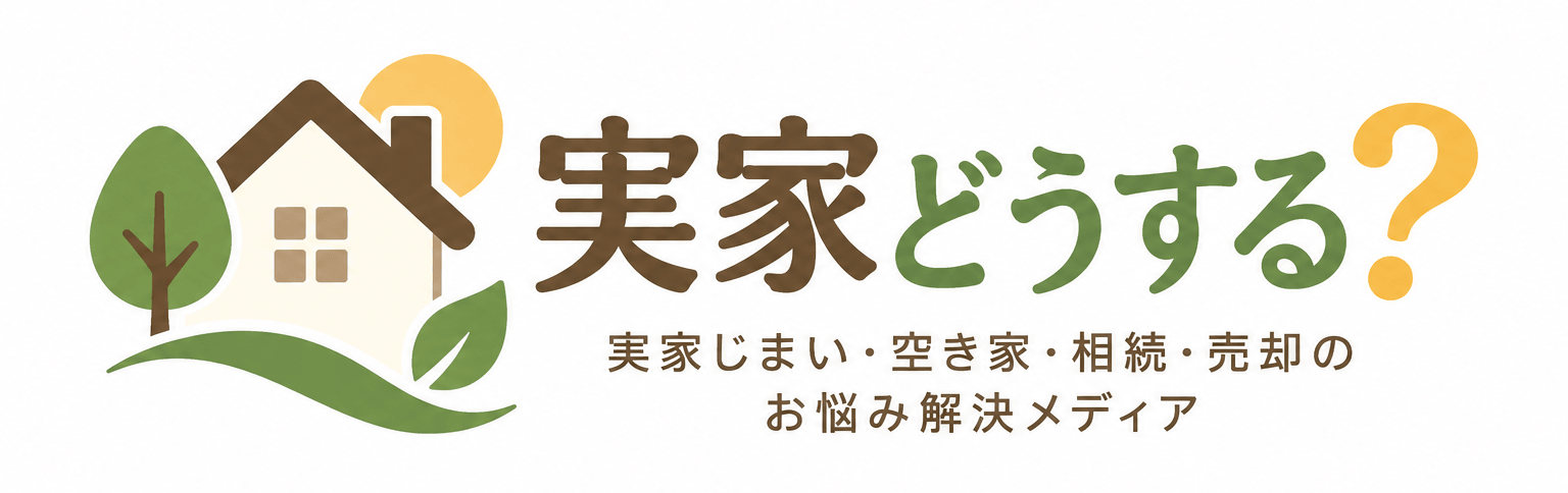 実家どうする?